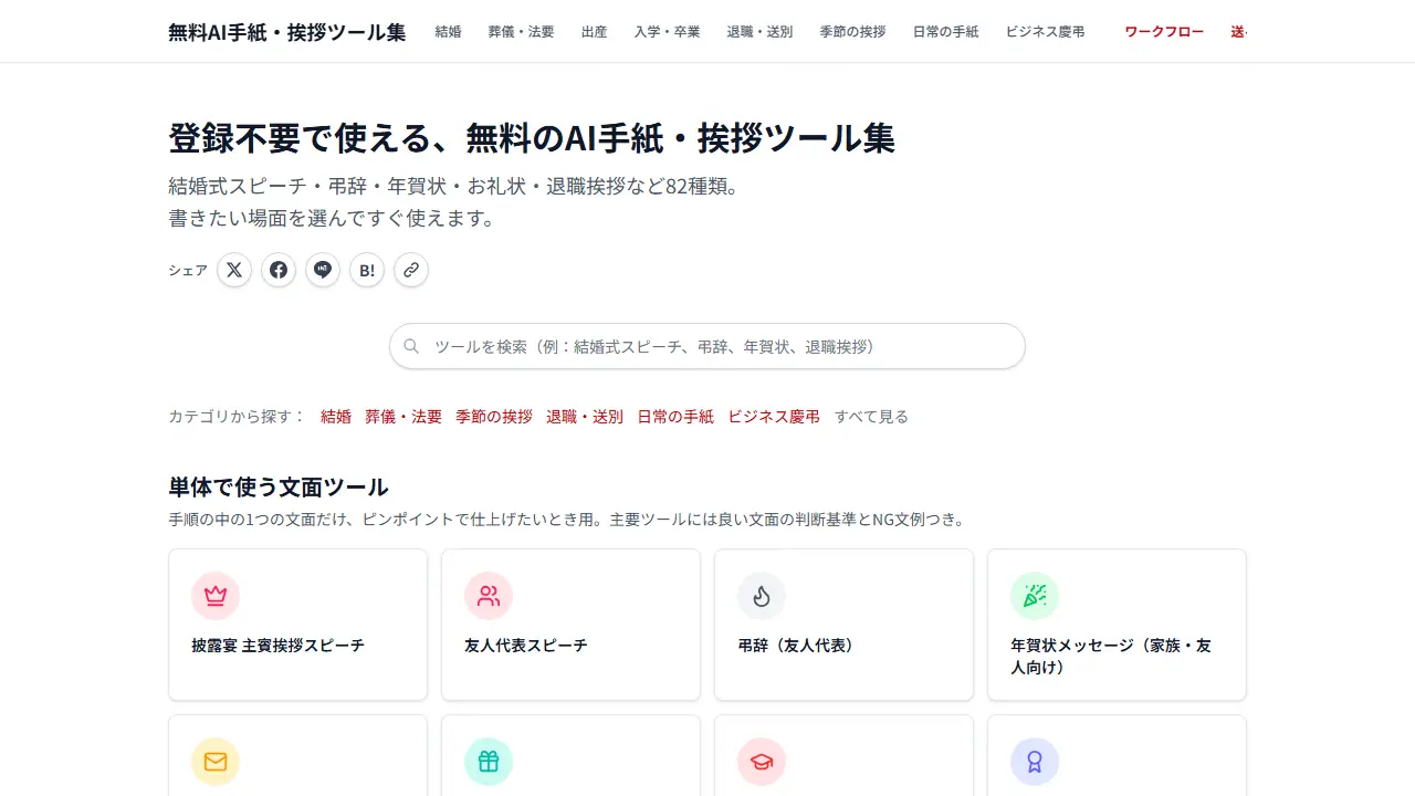 無料AI手紙・挨拶ツール集 (Free Tegami Tools JP) - zrzut strony